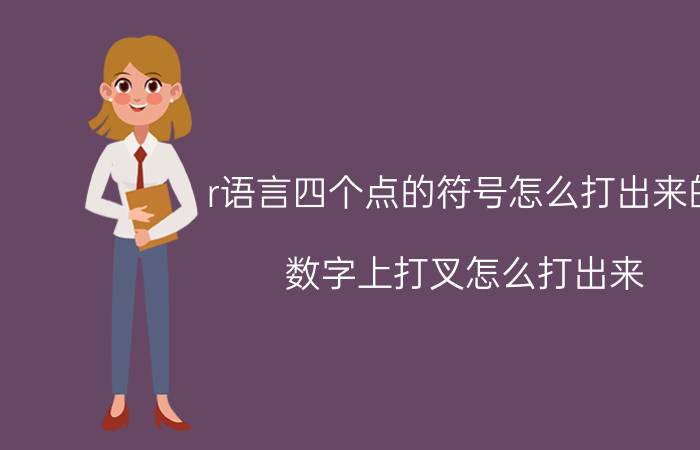 r语言四个点的符号怎么打出来的 数字上打叉怎么打出来？